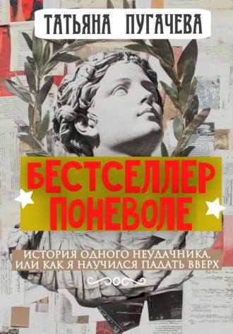 Татьяна Пугачева. Бестселлер поневоле