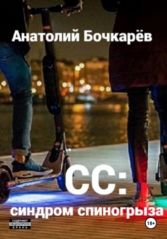 Анатолий Бочкарёв. СС: синдром спиногрыза