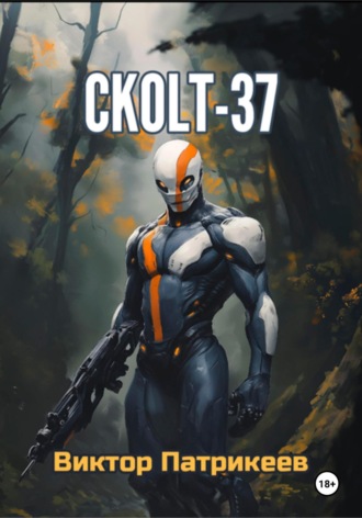 . СKOLT-37