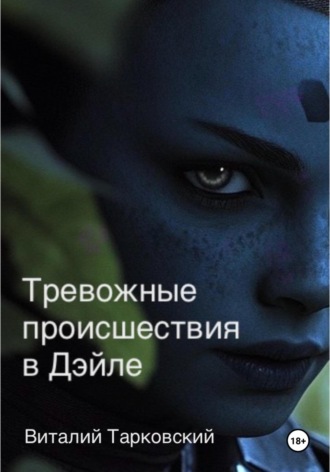 . Тревожные происшествия в Дэйле