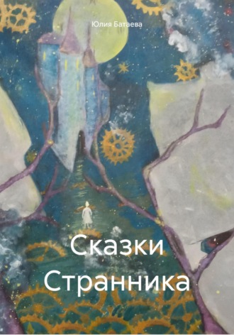 Юлия Батаева. Сказки Странника