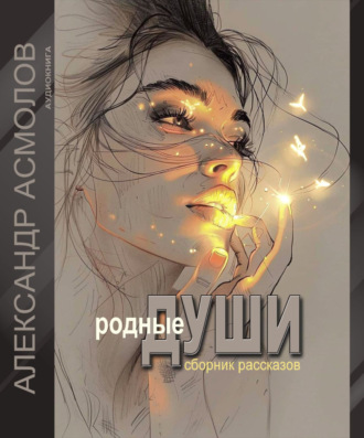 Александр Георгиевич Асмолов. Родные души