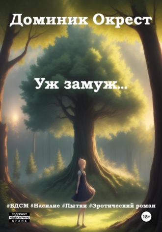 Доминик Окрест. Уж замуж…