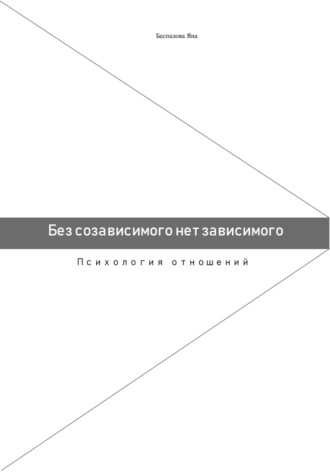 Яна Беспалова. Без созависимого нет зависимого. Психология отношений