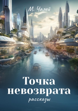 . Точка невозврата