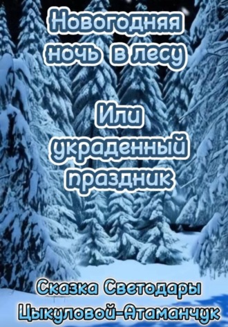 Светодара Цыкулова-Атаманчук. Новогодняя ночь в лесу или украденный праздник