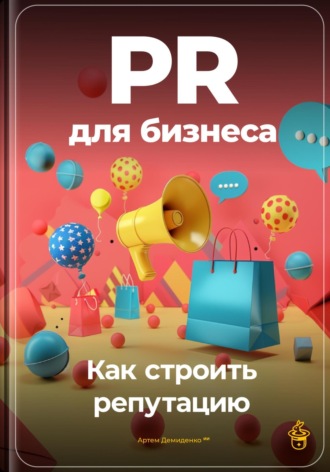 Артем Демиденко. PR для бизнеса: Как строить репутацию