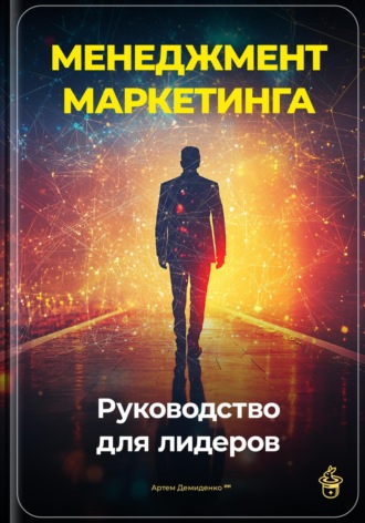Артем Демиденко. Менеджмент маркетинга: Руководство для лидеров