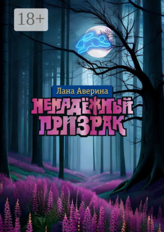 . Ненадёжный призрак