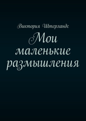 Виктория Штерландс. Мои маленькие размышления
