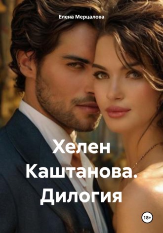 Елена Владимировна Мерцалова. Хелен Каштанова. Дилогия