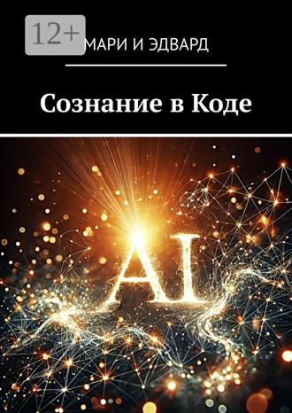 . Сознание в Коде