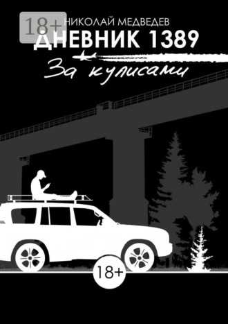 Николай Медведев. Дневник 1389. За кулисами