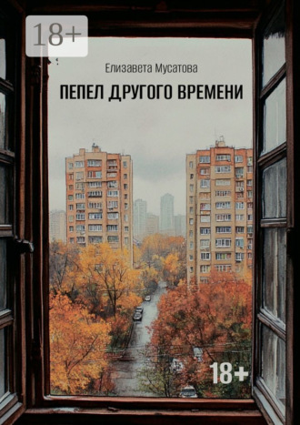 Елизавета Мусатова. Пепел другого времени