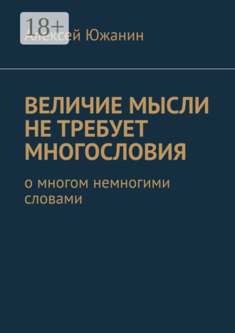 . Величие мысли не требует многословия. О многом немногими словами