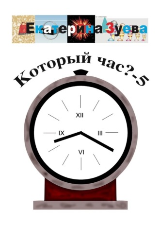 Екатерина Зуева. Который час? – 5. Стихи для детей