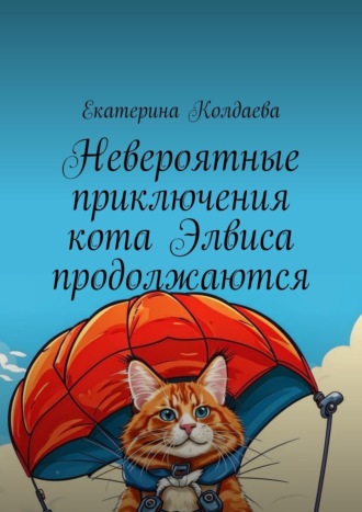 Екатерина Колдаева. Невероятные приключения кота Элвиса продолжаются