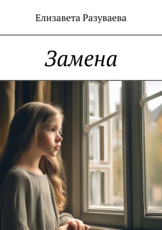 Елизавета Разуваева. Замена
