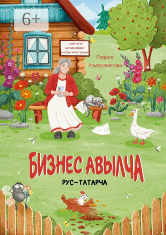 Рафига Альмухаметова. Бизнес авылча. Рус-татарча