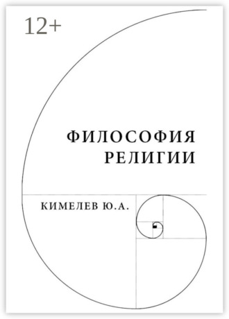 Юрий Анатольевич Кимелев. Философия религии. Систематический очерк