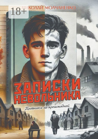 Николай Леонидович Молчаненко. Записки невольника. Дневники из преисподней