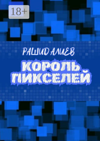 Рашид Алиев. Король пикселей