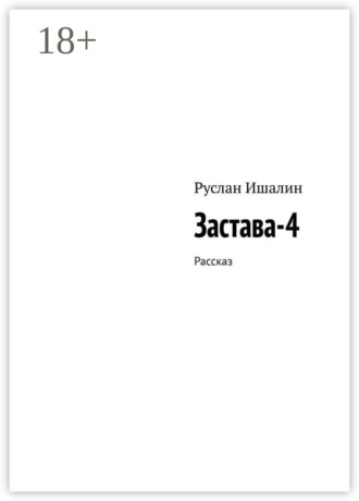 Руслан Ишалин. Застава-4. Рассказ