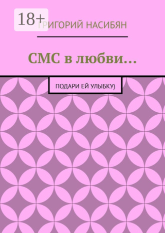 . СМС в любви… Подари ей улыбку)
