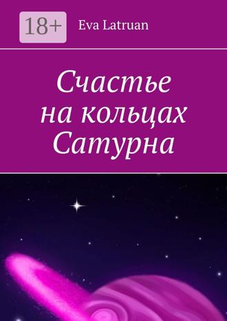 Eva Latruan. Счастье на кольцах Сатурна