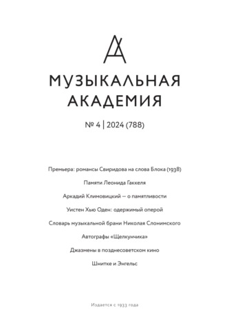 . Журнал «Музыкальная академия» №4 (788) 2024