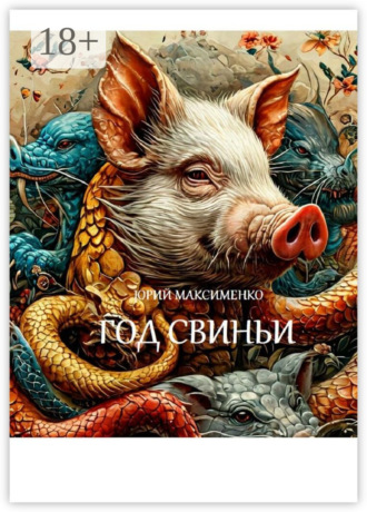 Юрий Максименко. Год Свиньи. Пьесы