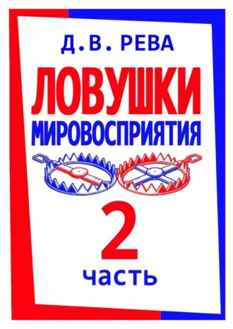 . Ловушки Мировосприятия. Часть 2