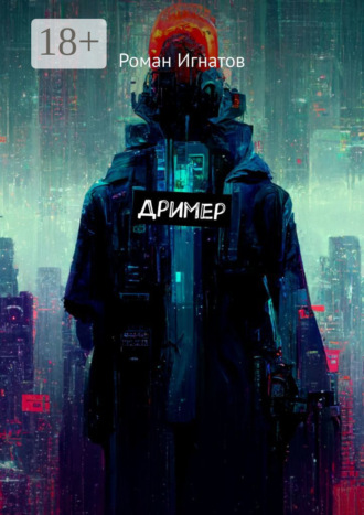 . Дример