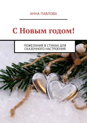 Анна Павлова. С Новым годом! Пожелания в стихах для сказочного настроения