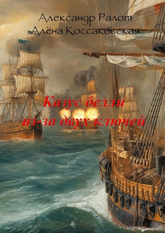 Александр Ралот. Казус белли из-за двух ключей. Сборник исторических рассказов