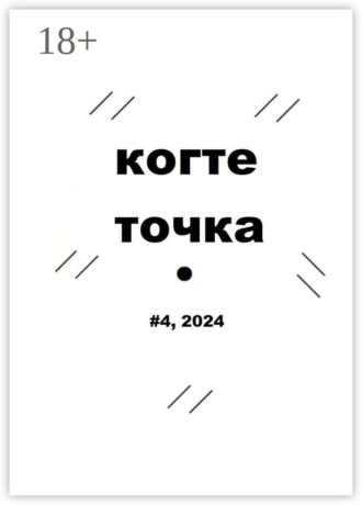 Ваня Пинженин. Когтеточка. #4, 2024