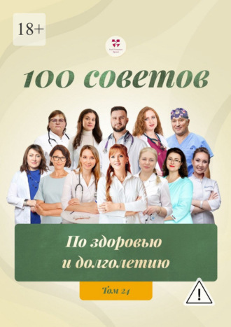 Ольга Викторовна Прядухина. 100 советов по здоровью и долголетию. Том 24