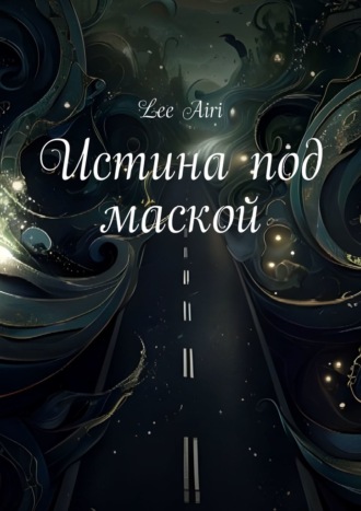 Lee Airi. Истина под маской