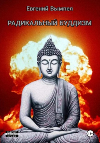 Евгений Вымпел. Радикальный буддизм
