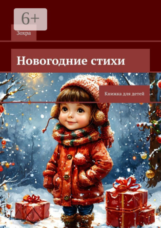 Зохра. Новогодние стихи. Книжка для детей