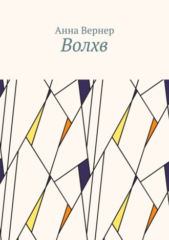 . Волхв