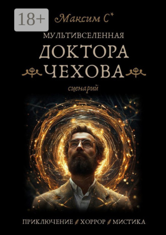 Максим С*. Мультивселенная доктора Чехова