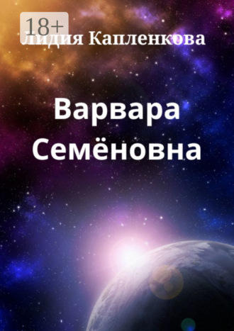 Лидия Капленкова. Варвара Семёновна