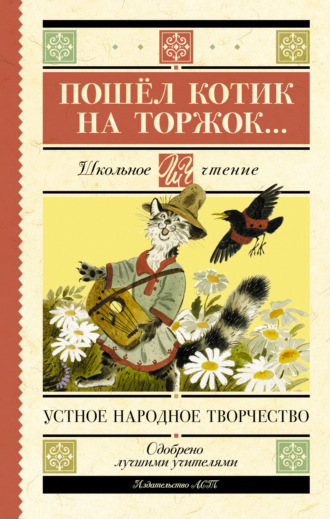 . Пошёл котик на торжок…