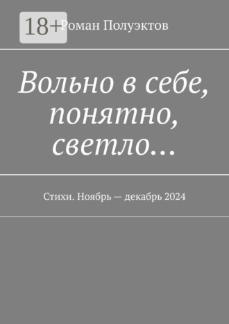 Роман Полуэктов. Вольно в себе, понятно, светло… Стихи. Ноябрь – декабрь 2024