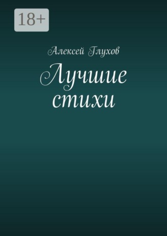 Алексей Глухов. Лучшие стихи
