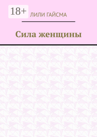 Лили Гайсма. Сила женщины