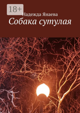 . Собака сутулая