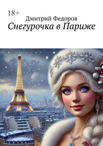 Дмитрий Федоров. Снегурочка в Париже