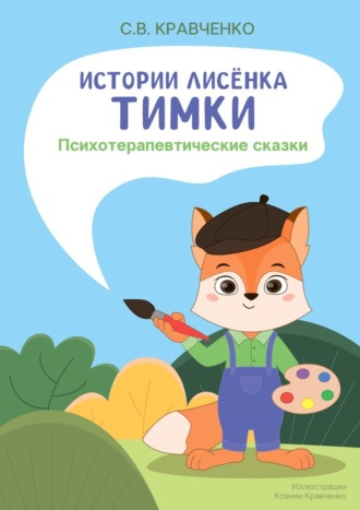 Светлана Кравченко. Истории лисёнка Тимки. Психотерапевтические сказки
